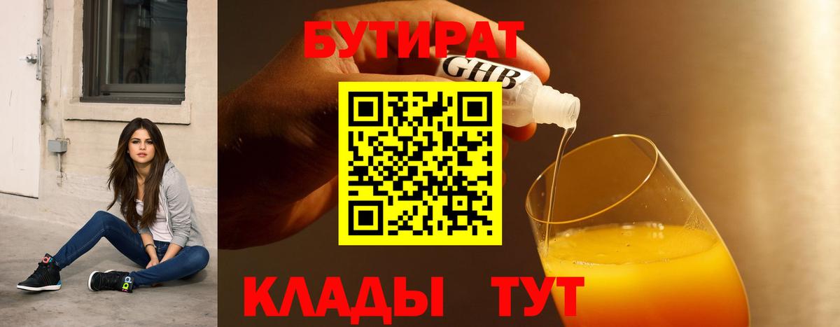 Бутират бутандиол  Вход с VPN  Бутират  Кудрово 